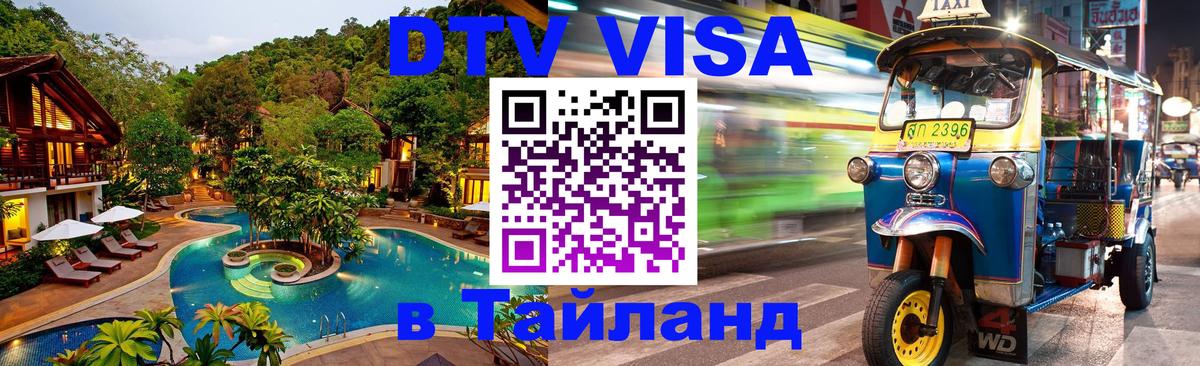 DTV (ДТВ) visa Таиланд 